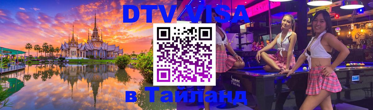 Стоимость и условия DTV визы — оформление в Таиланд под ключ - Багдад  07.12.2025 