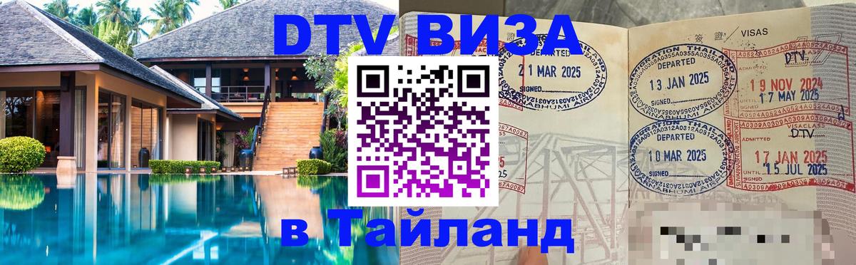 Как сделать DTV визу в Тайланд 